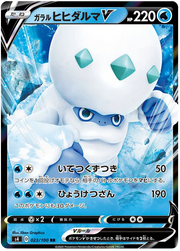 Galarian Darmanitan V (JP) 023/100 (Amazing Volt)
