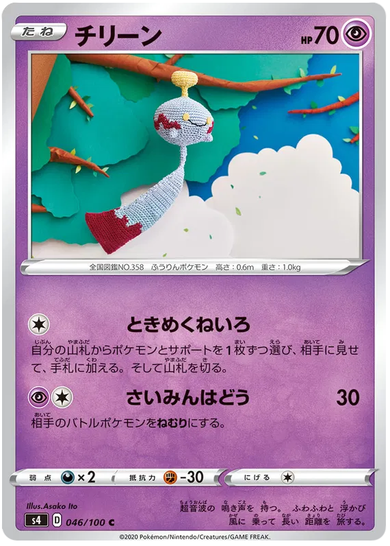 Chimecho (JP) 046/100 (Amazing Volt)