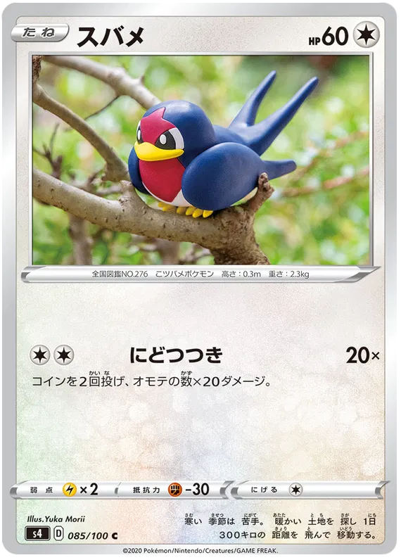 Taillow (JP) 085/100 (Amazing Volt)