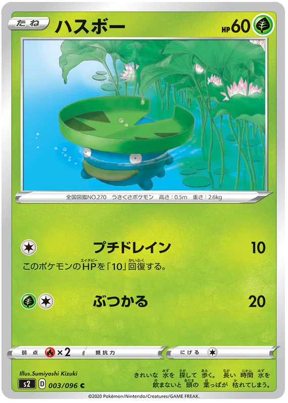 Lotad (JP) 003/096 (Rebellion Crash)