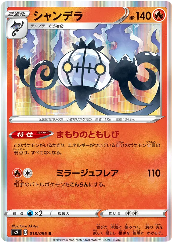 Chandelure (JP) 018/096 (Rebellion Crash)