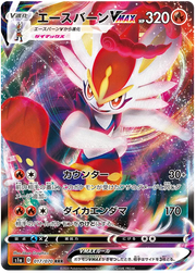 Cinderace VMAX (JP) 017/70 (VMAX Rising (JP))