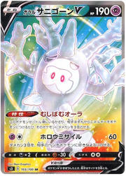 Galarian Cursola V (JP) 103/100 (Infinity Zone)