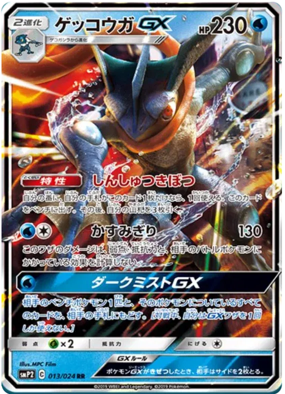 Greninja GX (JP) 013/024 (Detective Pikachu)
