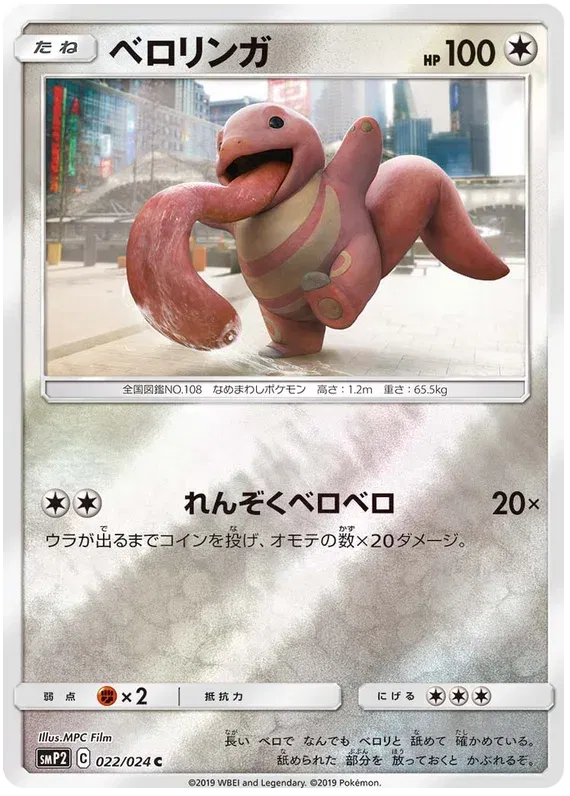 Lickitung (JP) 022/024 (Detective Pikachu)