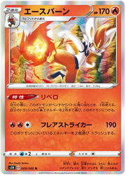 Cinderace (JP) 009/060 (Shield)