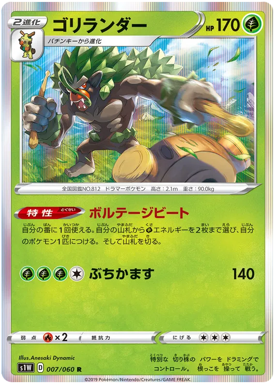 Rillaboom (JP) 007/060 (Sword)