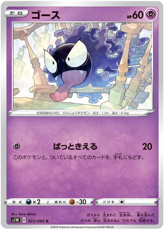 Gastly (JP) 023/060 (Sword)