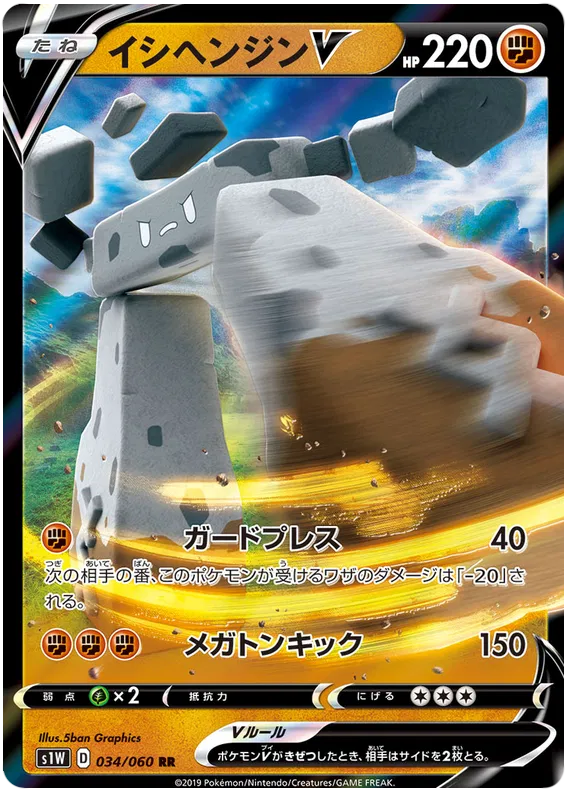 Stonjourner V (JP) 034/060 (Sword)