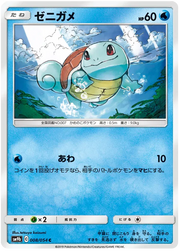 Squirtle (JP) 008/054 (Full Metal Wall)