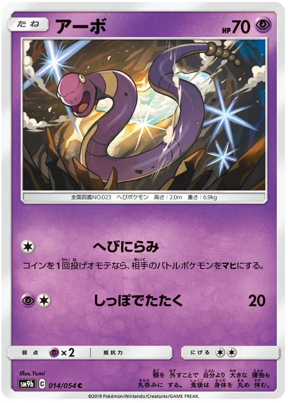 Ekans (JP) 014/054 (Full Metal Wall)