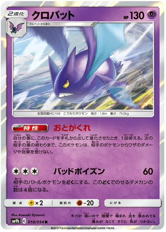 Crobat (JP) 018/054 (Full Metal Wall)