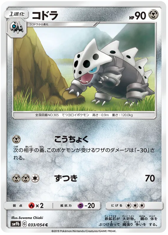 Lairon (JP) 033/054 (Full Metal Wall)