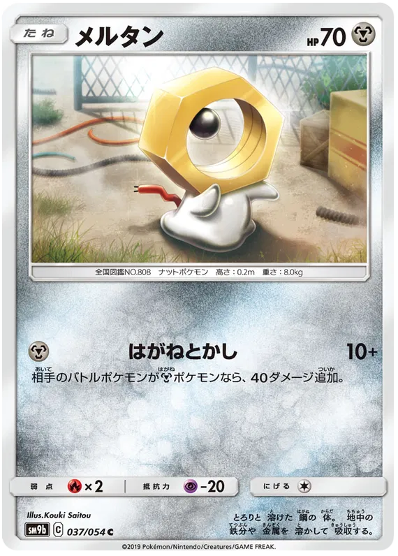 Meltan (JP) 037/054 (Full Metal Wall)