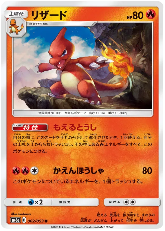 Charmeleon (JP) 002/053 (Dragon Storm)