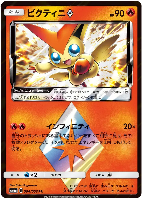 Victini Prism Star (JP) 004/053 (Dragon Storm)