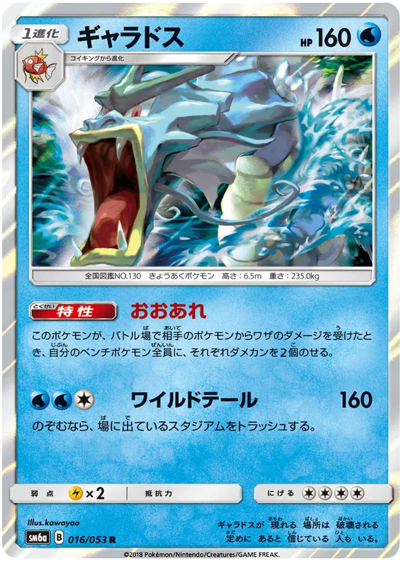 Gyarados (JP) 016/053 (Dragon Storm)