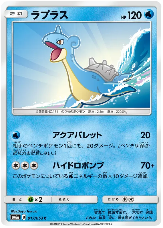 Lapras (JP) 017/053 (Dragon Storm)