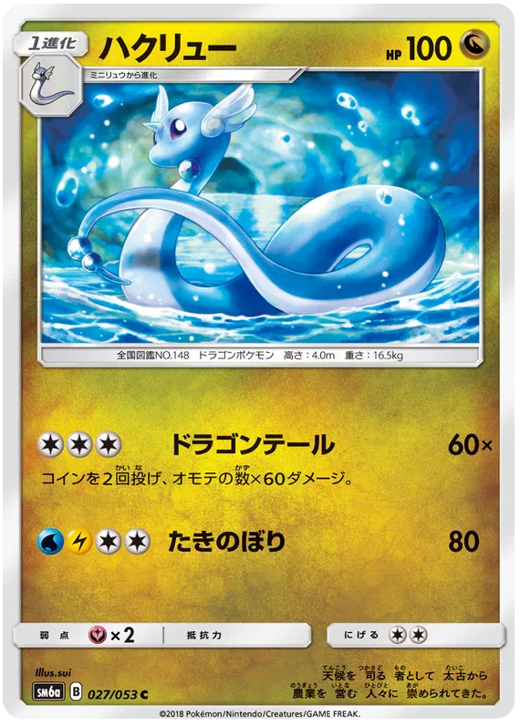 Dragonair (JP) 027/053 (Dragon Storm)