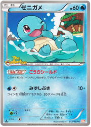 Squirtle (JP) 012/059 (Cold Flare)