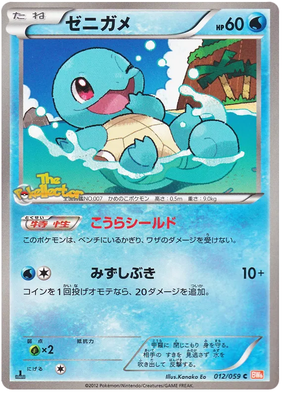 Squirtle (JP) 012/059 (Cold Flare)
