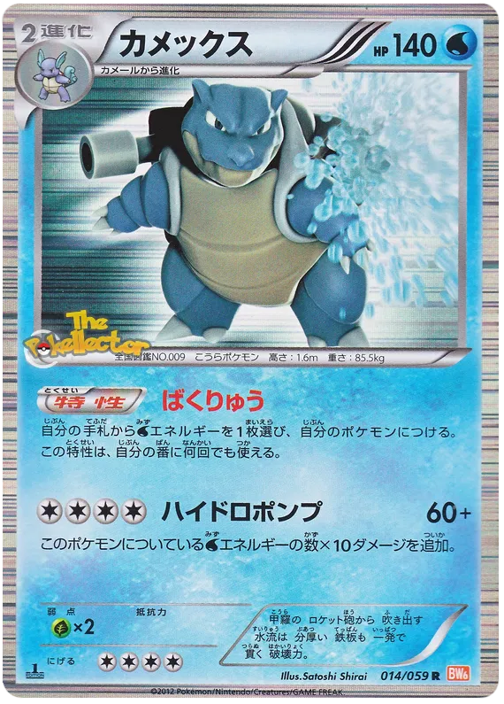 Blastoise (JP) 014/059 (Cold Flare)