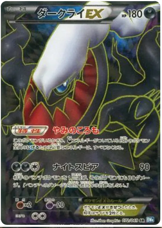 Darkrai EX (JP) 072/069 (Dark Rush)