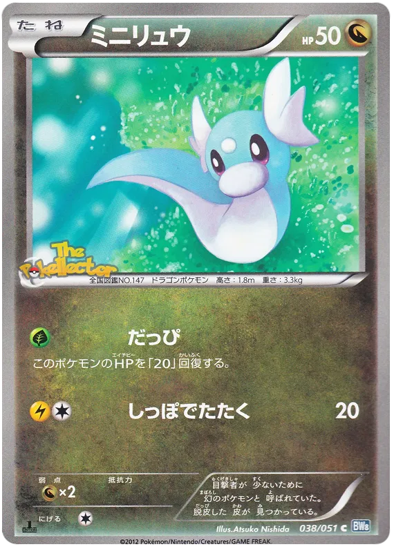 Dratini (JP) 038/051 (Thunder Knuckle)