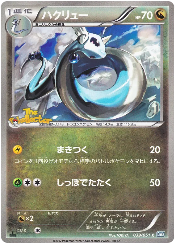 Dragonair (JP) 039/051 (Thunder Knuckle)