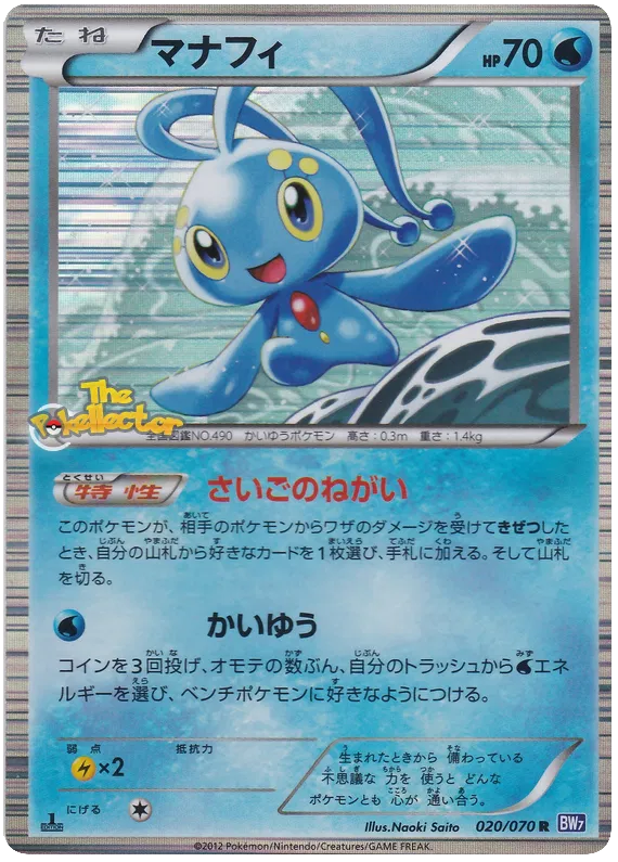 Manaphy (JP) 020/070 (Plasma Gale)