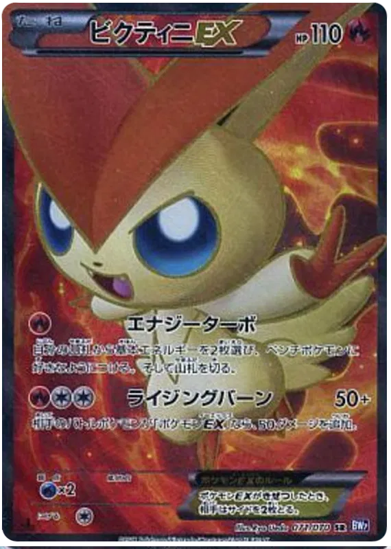 Victini EX (JP) 071/070 (Plasma Gale)