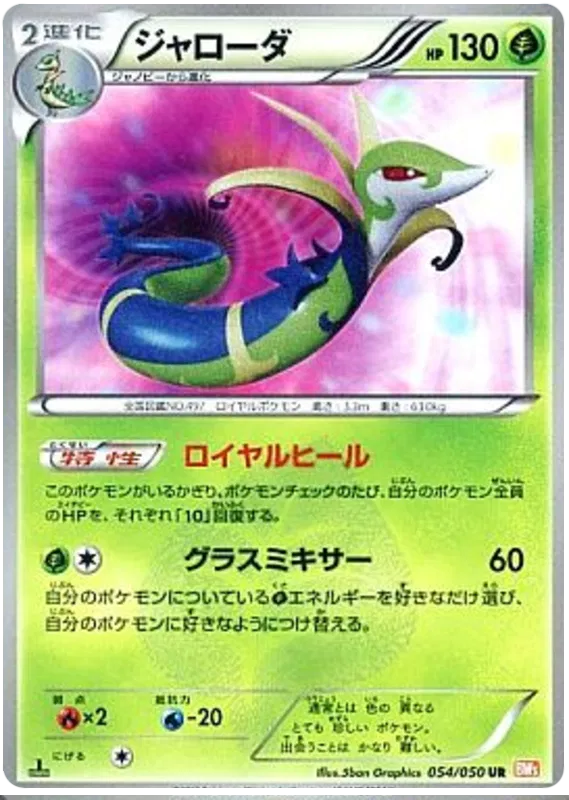 Serperior (JP) 054/050 (Dragon Blade)