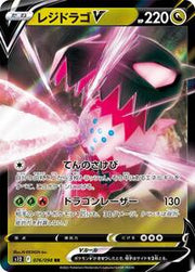 Regidrago V (JP) 076/098 (Paradigm Trigger)