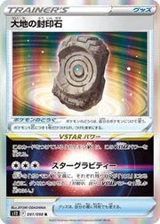 Earthen Seal Stone (JP) 091/098 (Paradigm Trigger)