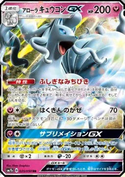 Alolan Ninetales GX (JP) 025/050 (Fairy Rise)