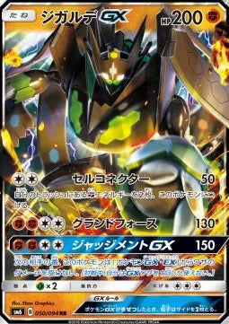 Zygarde GX (JP) 050/094 (Forbidden Light)