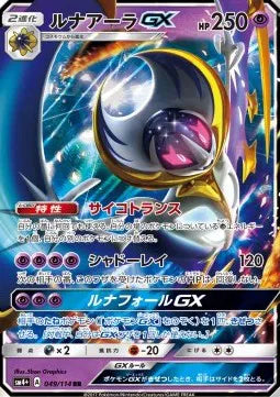 Lunala GX (JP) 049/114 (GX Battle Boost)