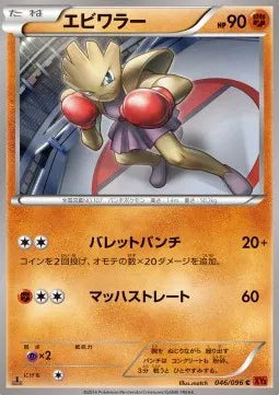 Hitmonchan (JP) 046/096 (Rising Fist)