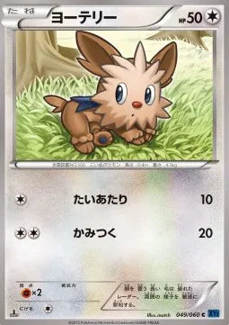 Lillipup (JP) 049/060 (Collection X)