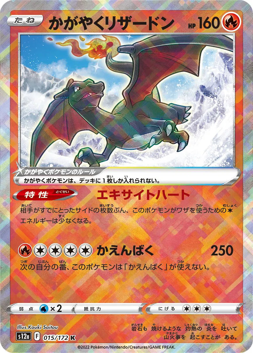 Radiant Charizard (JP) 015/172 (VSTAR Universe)