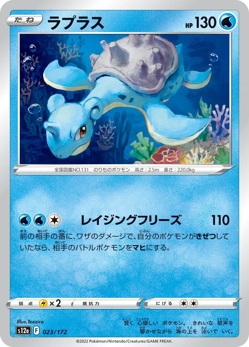 Lapras (JP) 023/172 · Normal (VSTAR Universe)