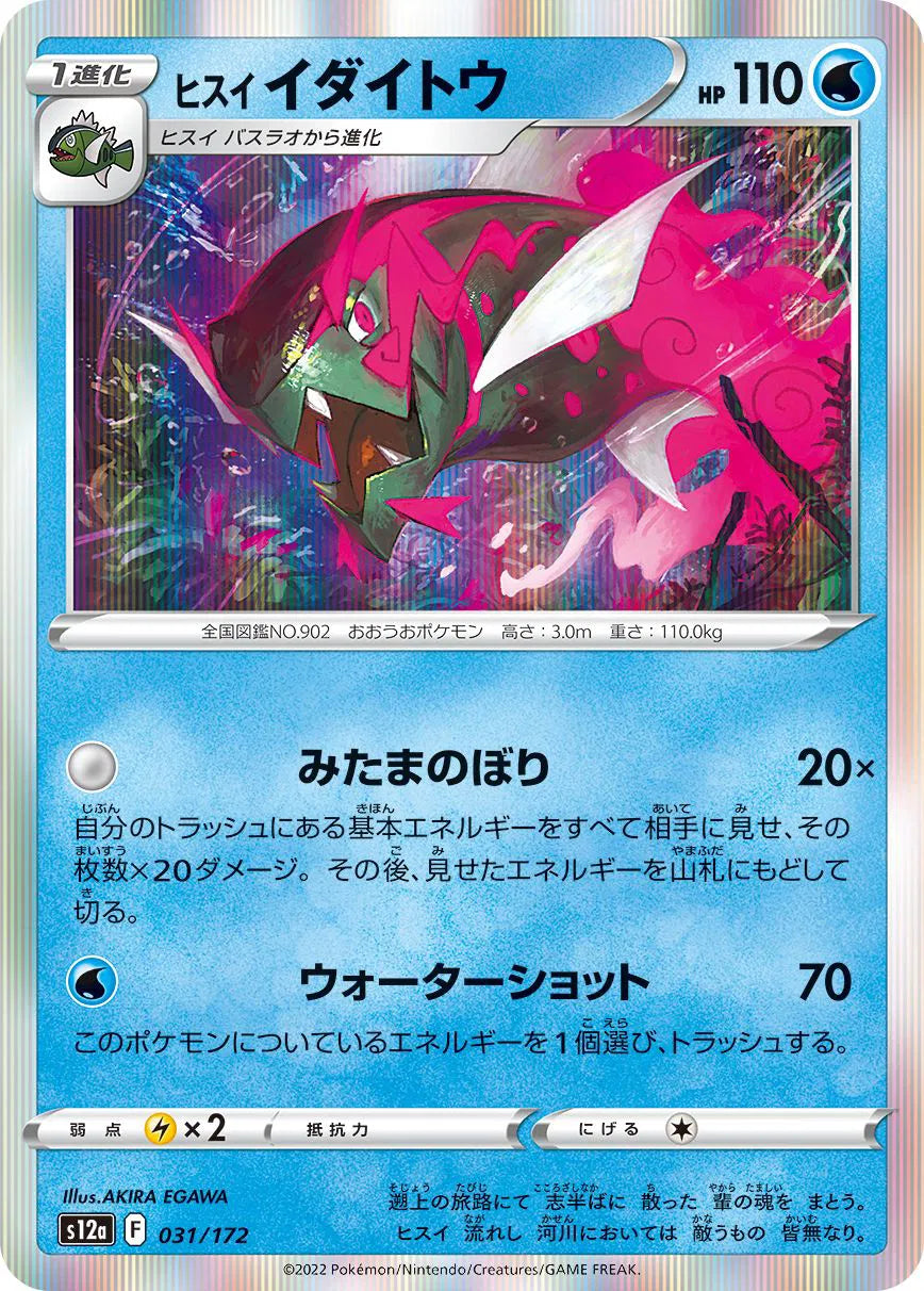 Hisuian Basculegion (JP) 031/172 (VSTAR Universe)