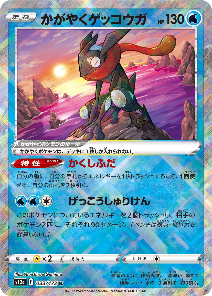 Radiant Greninja (JP) 033/172 (VSTAR Universe)
