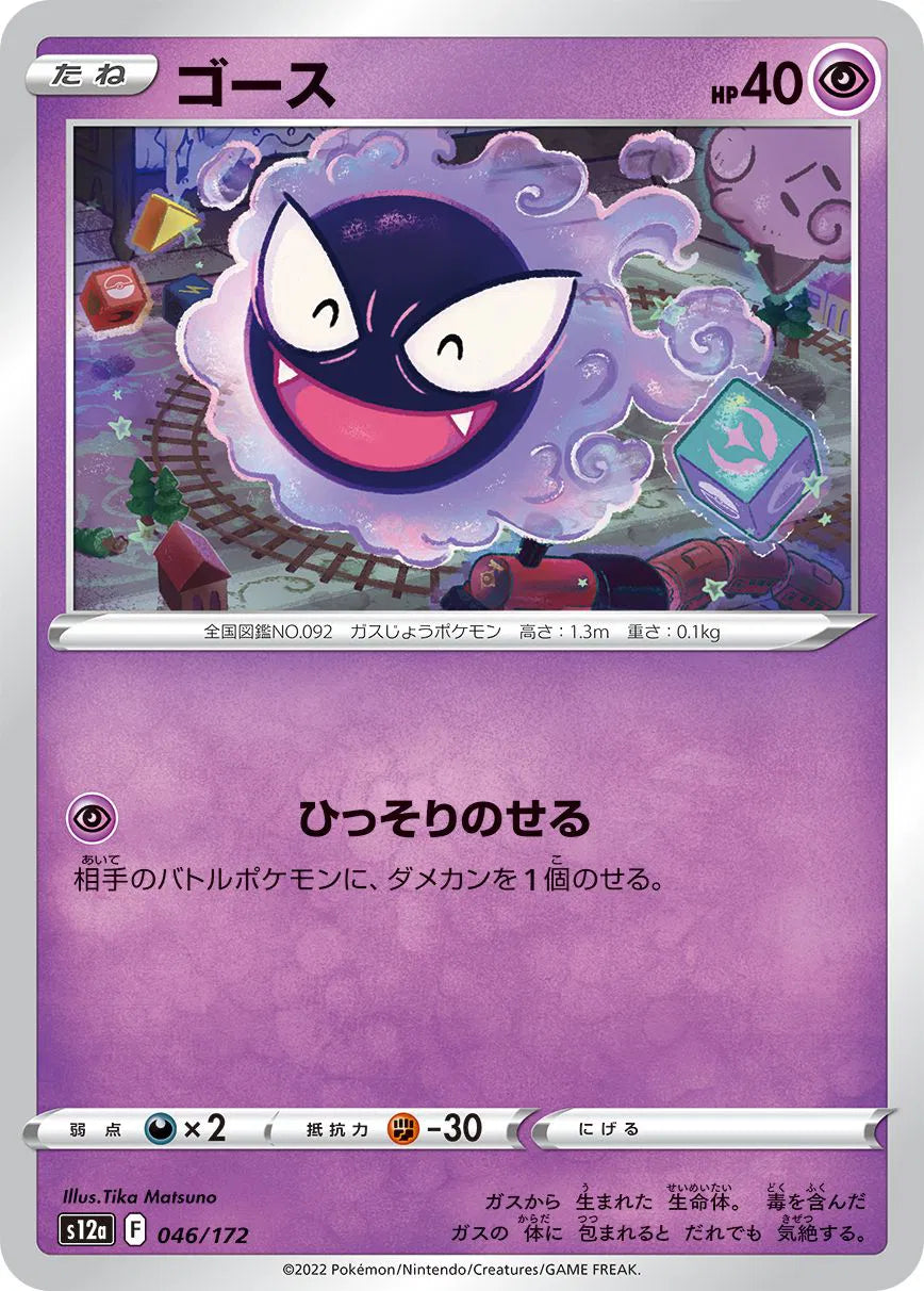Gastly (JP) 046/172 · Normal (VSTAR Universe)