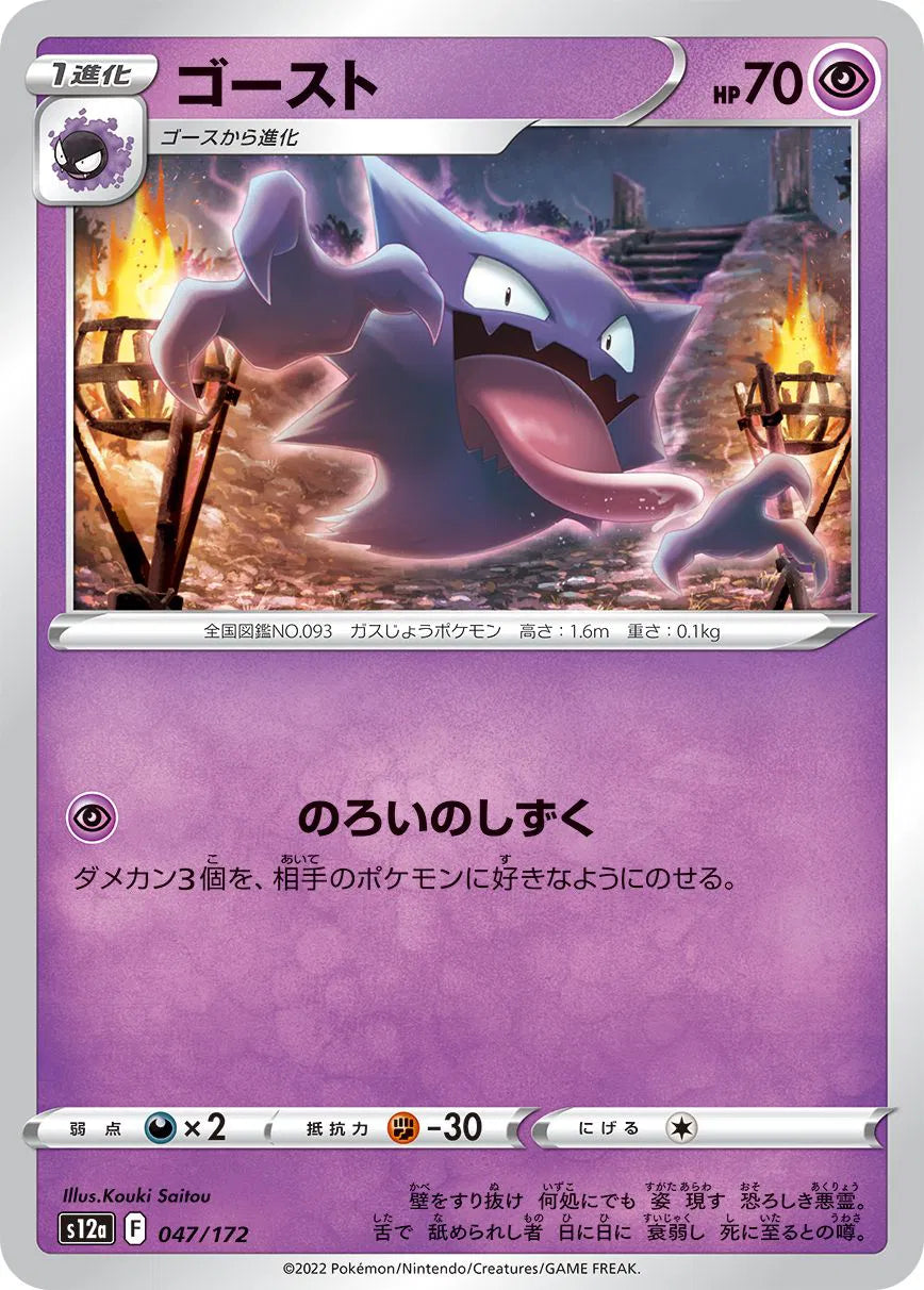 Haunter (JP) 047/172 · Normal (VSTAR Universe)