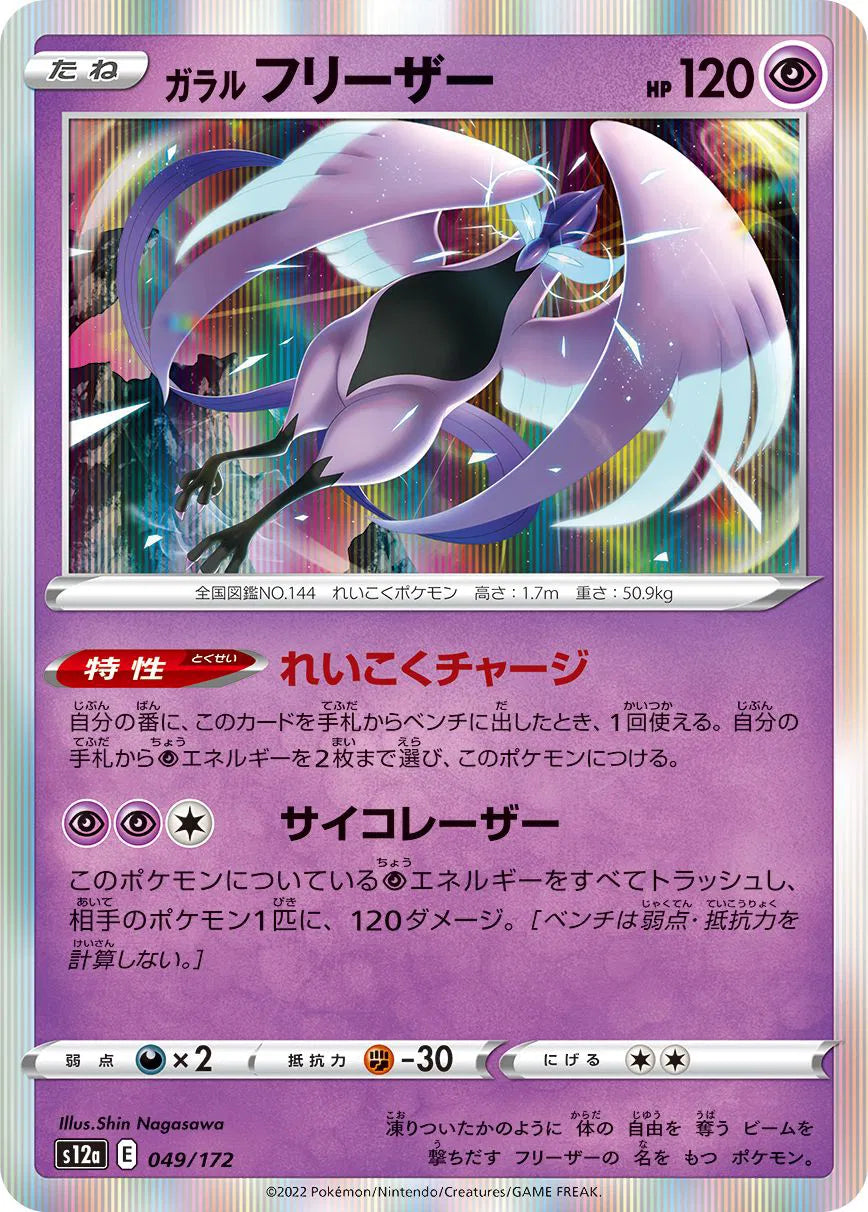 Galarian Articuno (JP) 049/172 (VSTAR Universe)