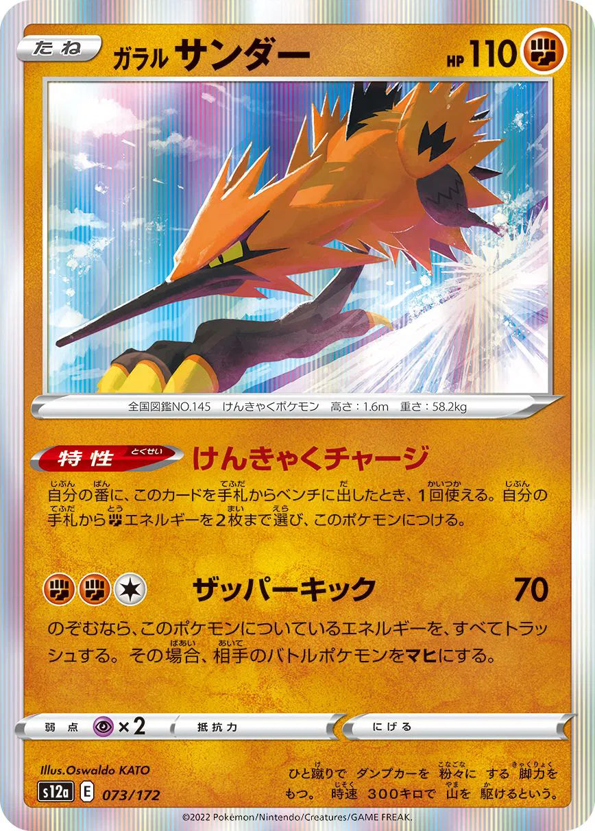 Galarian Zapdos (JP) 073/172 (VSTAR Universe)