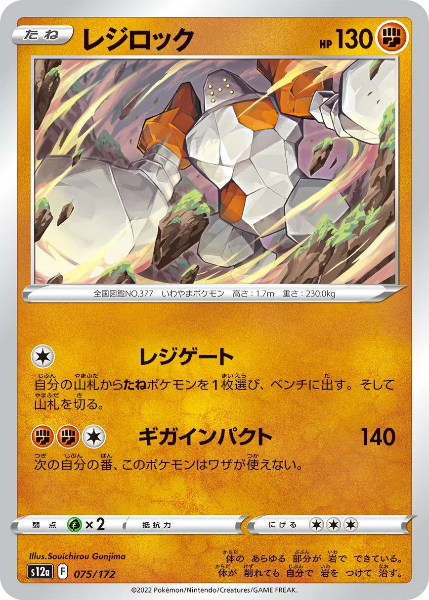 Regirock (JP) 075/172 · Normal (VSTAR Universe)