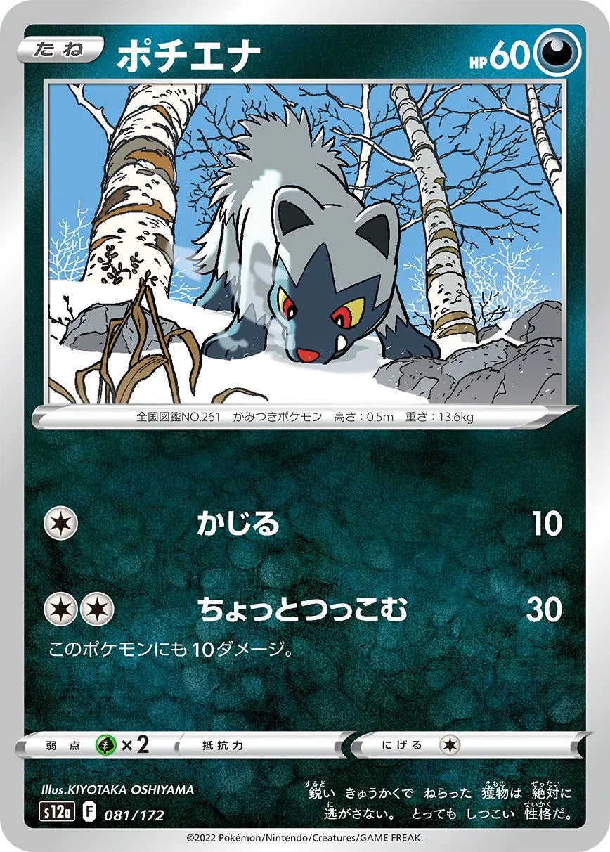 Poochyena (JP) 081/172 · Normal (VSTAR Universe)