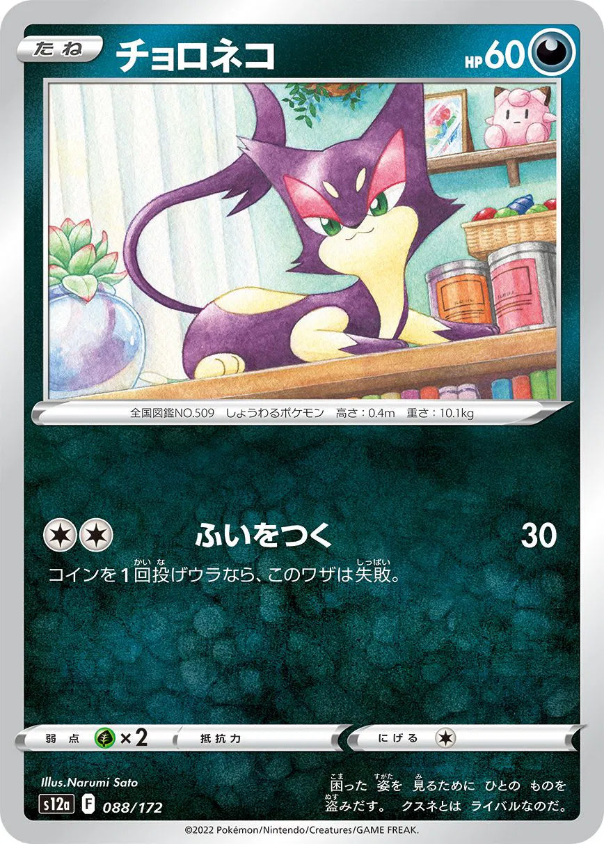 Purrloin (JP) 088/172 · Normal (VSTAR Universe)